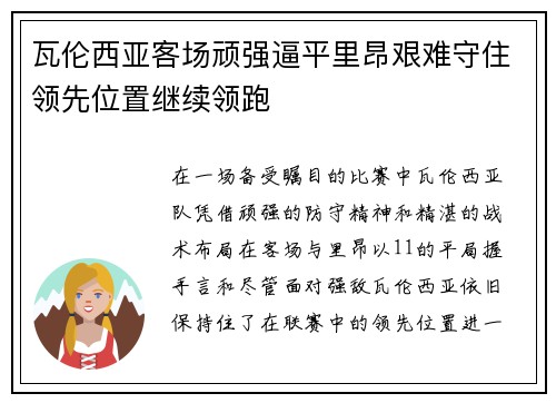 瓦伦西亚客场顽强逼平里昂艰难守住领先位置继续领跑