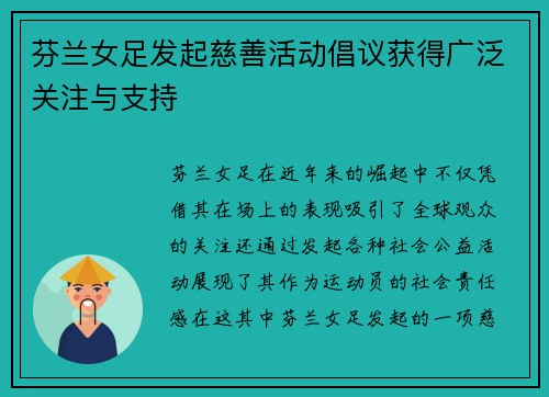 芬兰女足发起慈善活动倡议获得广泛关注与支持