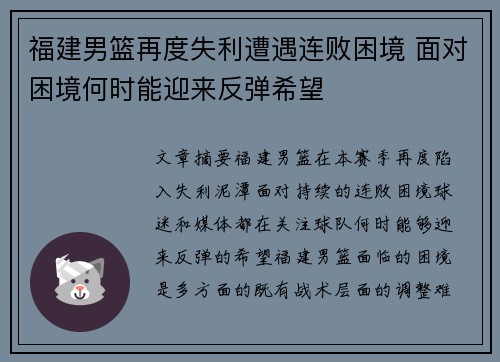 福建男篮再度失利遭遇连败困境 面对困境何时能迎来反弹希望