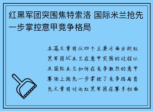 红黑军团突围焦特索洛 国际米兰抢先一步掌控意甲竞争格局