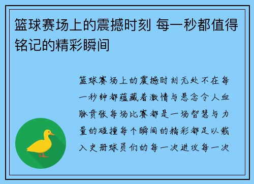 篮球赛场上的震撼时刻 每一秒都值得铭记的精彩瞬间