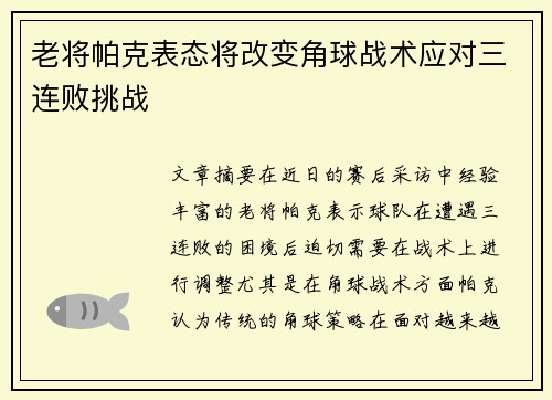 老将帕克表态将改变角球战术应对三连败挑战
