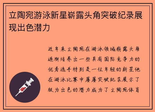 立陶宛游泳新星崭露头角突破纪录展现出色潜力