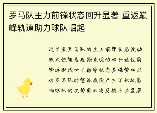 罗马队主力前锋状态回升显著 重返巅峰轨道助力球队崛起