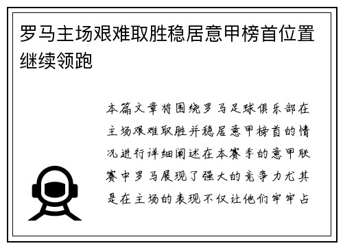 罗马主场艰难取胜稳居意甲榜首位置继续领跑