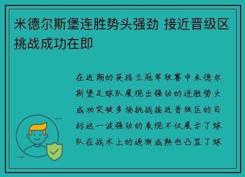 米德尔斯堡连胜势头强劲 接近晋级区挑战成功在即