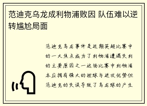 范迪克乌龙成利物浦败因 队伍难以逆转尴尬局面