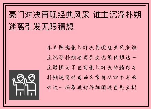 豪门对决再现经典风采 谁主沉浮扑朔迷离引发无限猜想