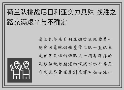 荷兰队挑战尼日利亚实力悬殊 战胜之路充满艰辛与不确定