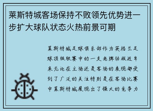 莱斯特城客场保持不败领先优势进一步扩大球队状态火热前景可期