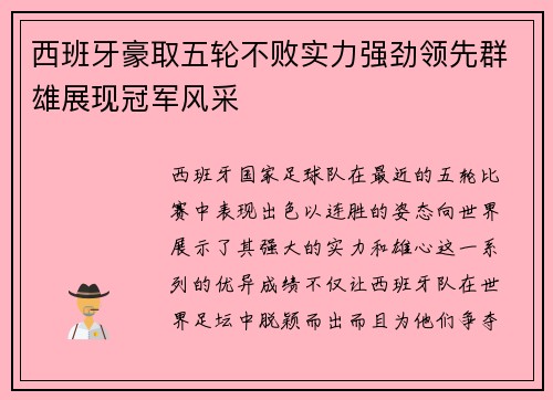 西班牙豪取五轮不败实力强劲领先群雄展现冠军风采
