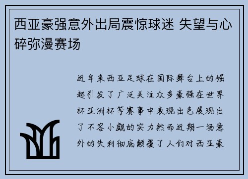 西亚豪强意外出局震惊球迷 失望与心碎弥漫赛场