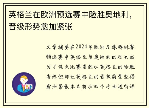 英格兰在欧洲预选赛中险胜奥地利，晋级形势愈加紧张