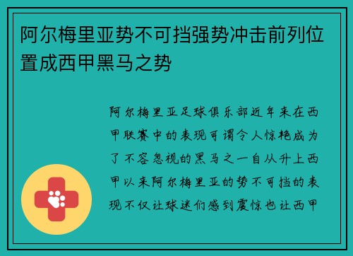 阿尔梅里亚势不可挡强势冲击前列位置成西甲黑马之势