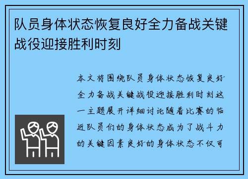 队员身体状态恢复良好全力备战关键战役迎接胜利时刻