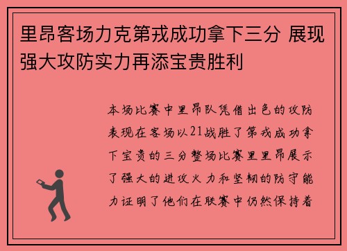 里昂客场力克第戎成功拿下三分 展现强大攻防实力再添宝贵胜利