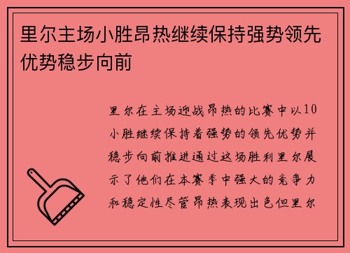 里尔主场小胜昂热继续保持强势领先优势稳步向前