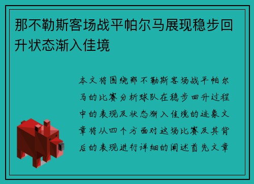 那不勒斯客场战平帕尔马展现稳步回升状态渐入佳境