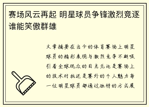 赛场风云再起 明星球员争锋激烈竞逐谁能笑傲群雄