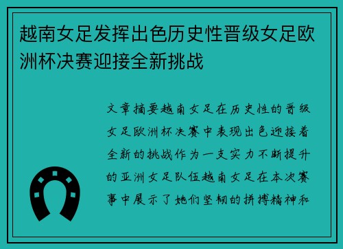 越南女足发挥出色历史性晋级女足欧洲杯决赛迎接全新挑战