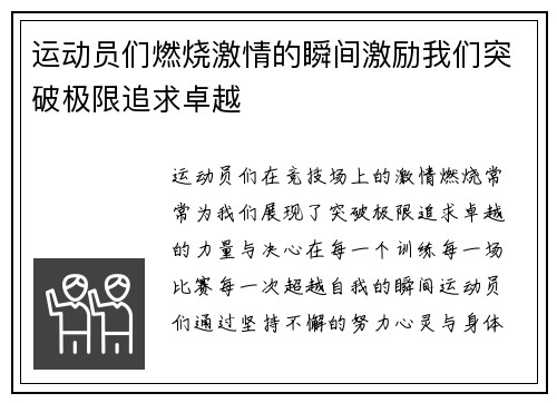运动员们燃烧激情的瞬间激励我们突破极限追求卓越
