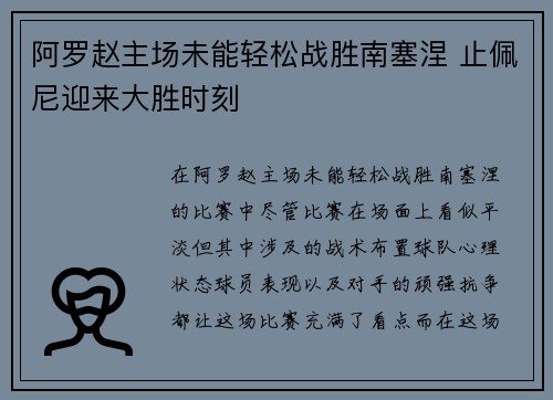 阿罗赵主场未能轻松战胜南塞涅 止佩尼迎来大胜时刻