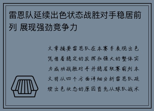 雷恩队延续出色状态战胜对手稳居前列 展现强劲竞争力