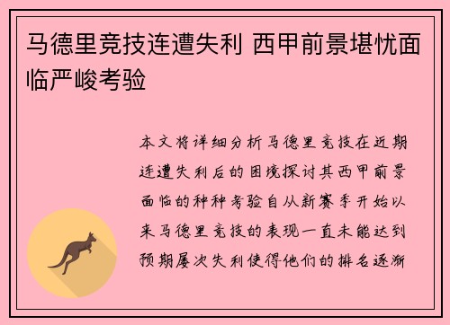 马德里竞技连遭失利 西甲前景堪忧面临严峻考验