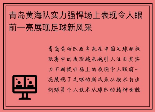 青岛黄海队实力强悍场上表现令人眼前一亮展现足球新风采