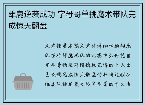 雄鹿逆袭成功 字母哥单挑魔术带队完成惊天翻盘