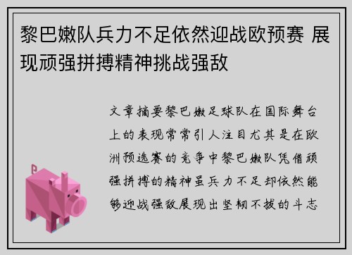 黎巴嫩队兵力不足依然迎战欧预赛 展现顽强拼搏精神挑战强敌