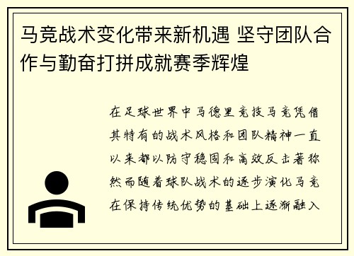 马竞战术变化带来新机遇 坚守团队合作与勤奋打拼成就赛季辉煌