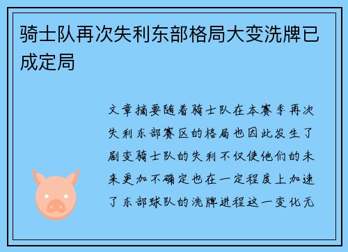 骑士队再次失利东部格局大变洗牌已成定局