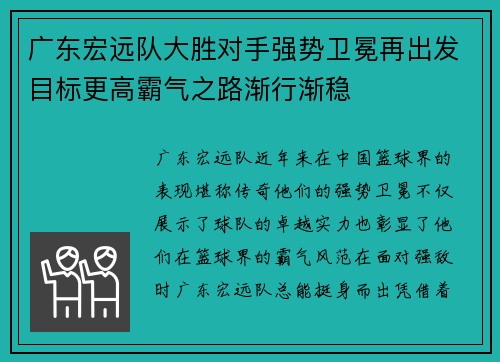 广东宏远队大胜对手强势卫冕再出发目标更高霸气之路渐行渐稳