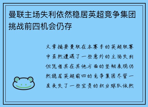曼联主场失利依然稳居英超竞争集团挑战前四机会仍存