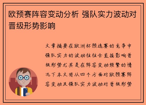 欧预赛阵容变动分析 强队实力波动对晋级形势影响