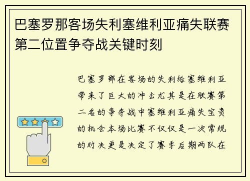 巴塞罗那客场失利塞维利亚痛失联赛第二位置争夺战关键时刻