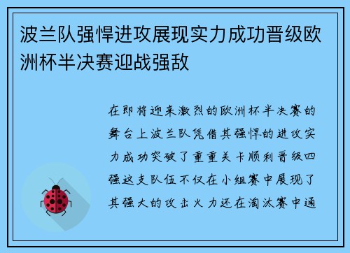 波兰队强悍进攻展现实力成功晋级欧洲杯半决赛迎战强敌