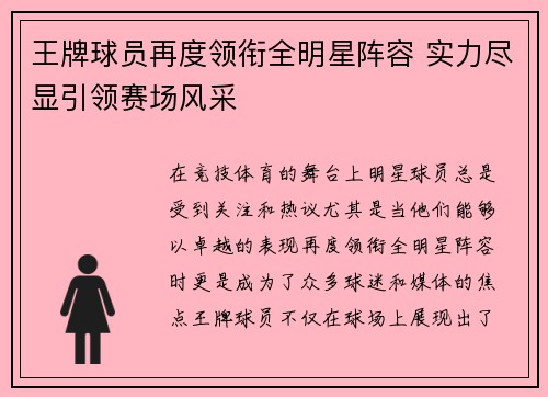 王牌球员再度领衔全明星阵容 实力尽显引领赛场风采