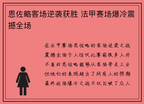 恩佐略客场逆袭获胜 法甲赛场爆冷震撼全场