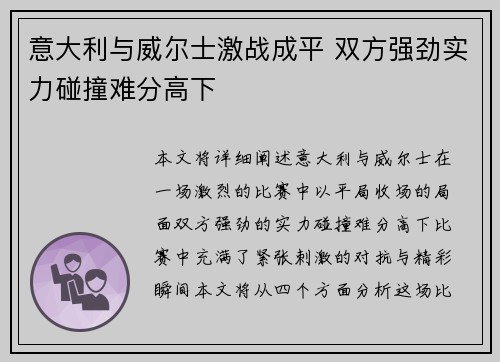 意大利与威尔士激战成平 双方强劲实力碰撞难分高下