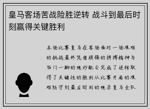 皇马客场苦战险胜逆转 战斗到最后时刻赢得关键胜利