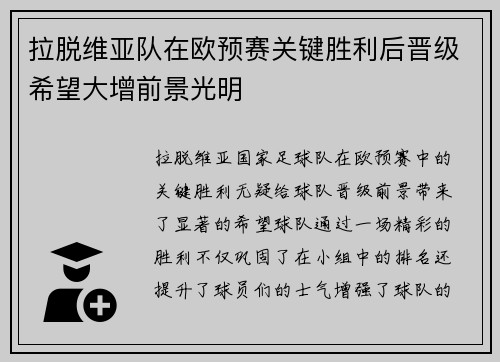 拉脱维亚队在欧预赛关键胜利后晋级希望大增前景光明