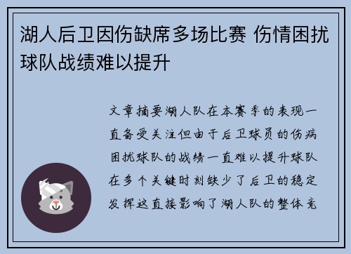 湖人后卫因伤缺席多场比赛 伤情困扰球队战绩难以提升