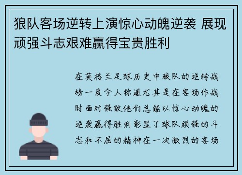狼队客场逆转上演惊心动魄逆袭 展现顽强斗志艰难赢得宝贵胜利