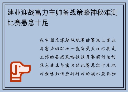建业迎战富力主帅备战策略神秘难测比赛悬念十足