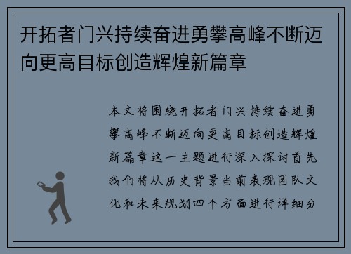 开拓者门兴持续奋进勇攀高峰不断迈向更高目标创造辉煌新篇章