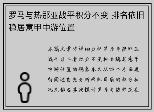 罗马与热那亚战平积分不变 排名依旧稳居意甲中游位置
